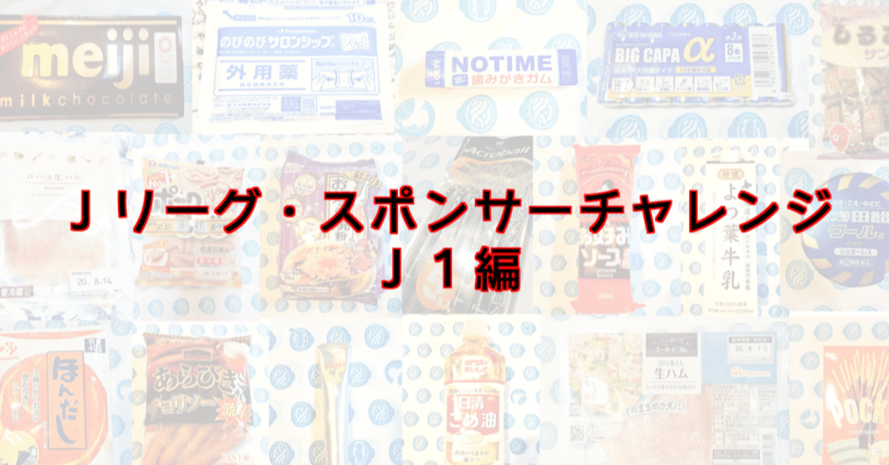 ｊリーグ スポンサーチャレンジ ｊ１編 らぎー Note