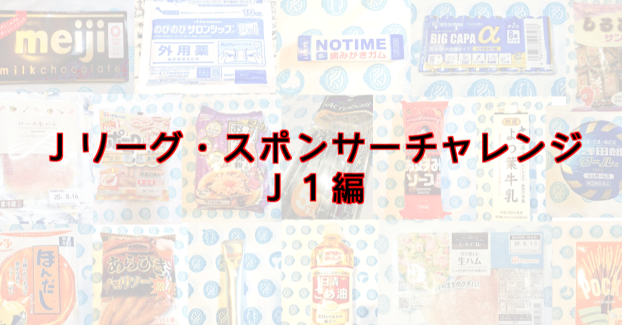 ｊリーグ スポンサーチャレンジ ｊ１編 らぎー Note