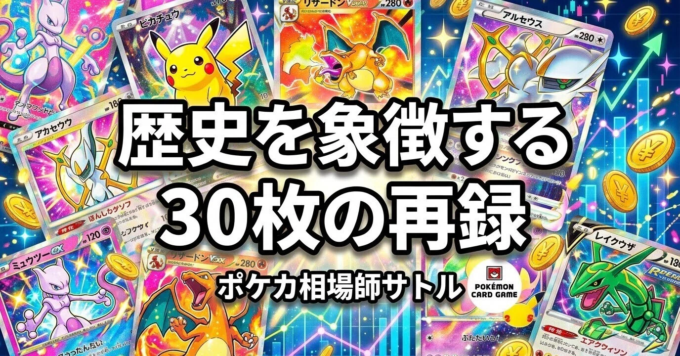 歴史を象徴する30枚の再録｜元のカードは下がるのか、それとも上がる