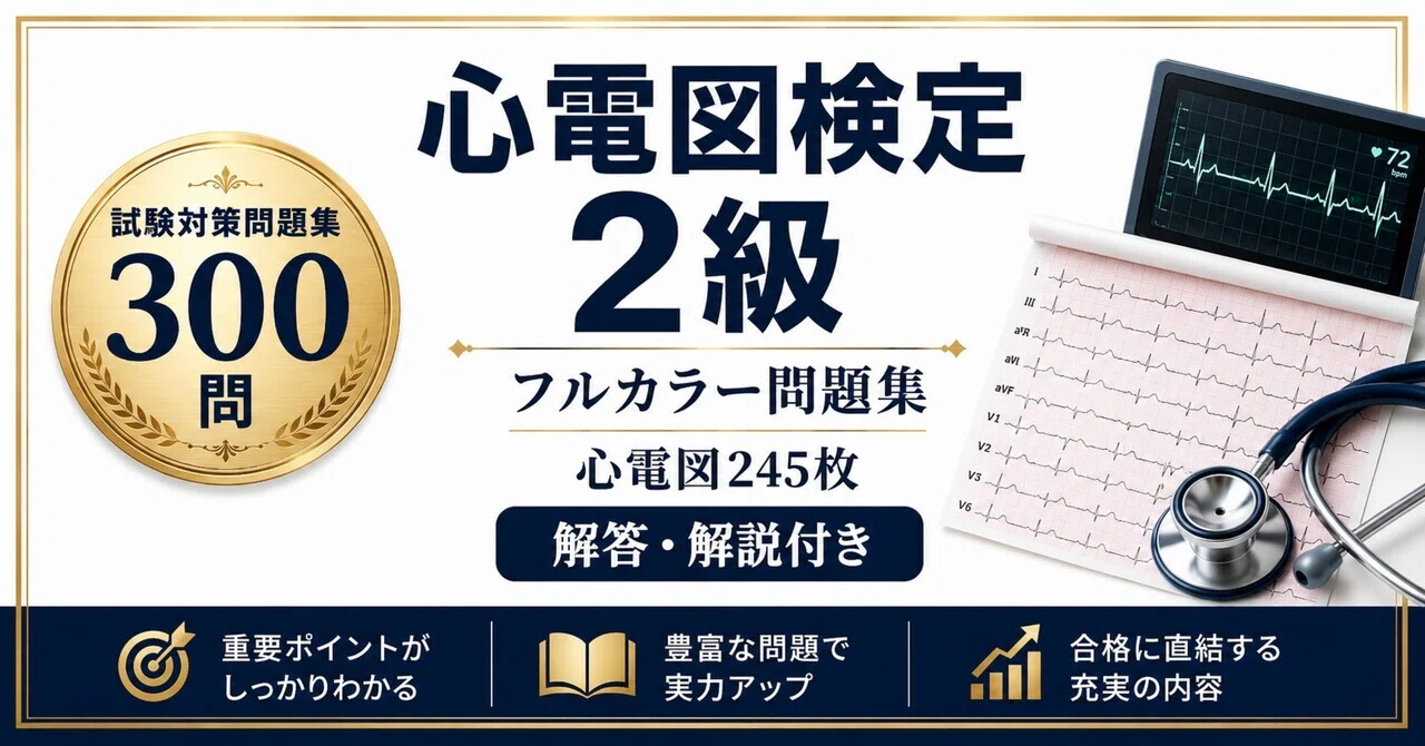 心電図検定2級】フルカラー問題集300問 心電図245枚 解答解説付き