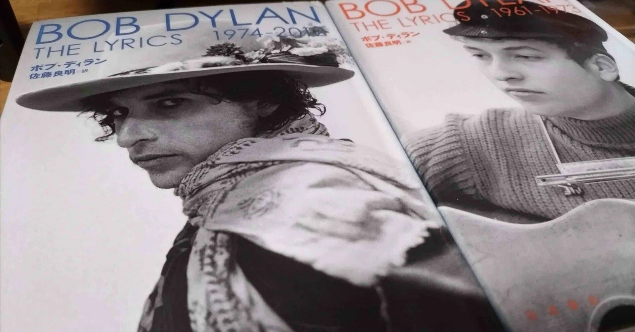 棚から一冊】「The Lyrics ボブ・ディラン」全2冊 佐藤良明訳 岩波書店