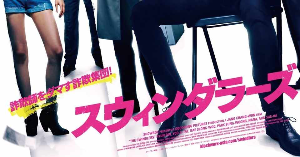 0718 スウィンダラーズ ネタバレ 無様散太郎 Note