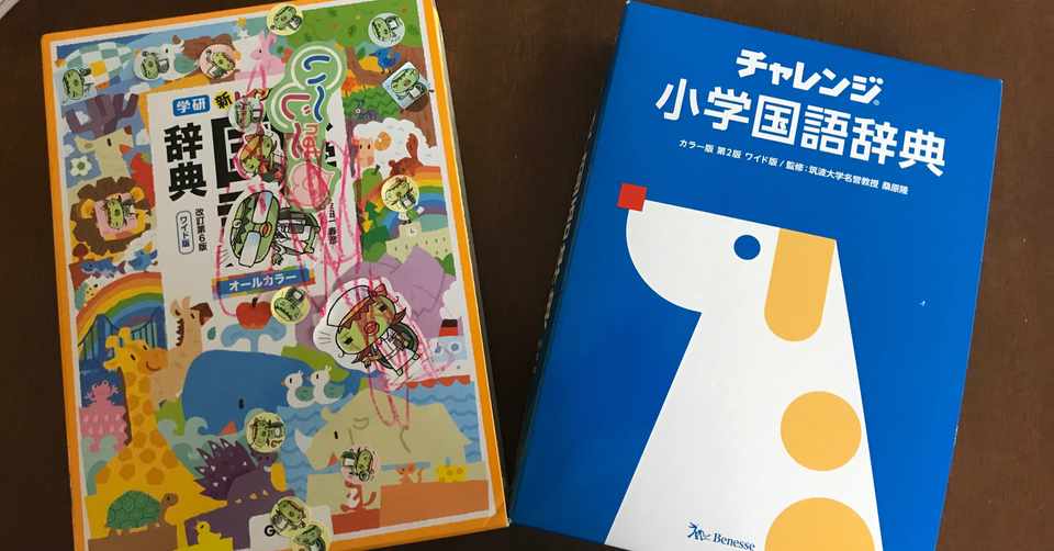 園児でも絵本感覚で 国語辞典を買いました 仙台凛 ３児の母さん Note