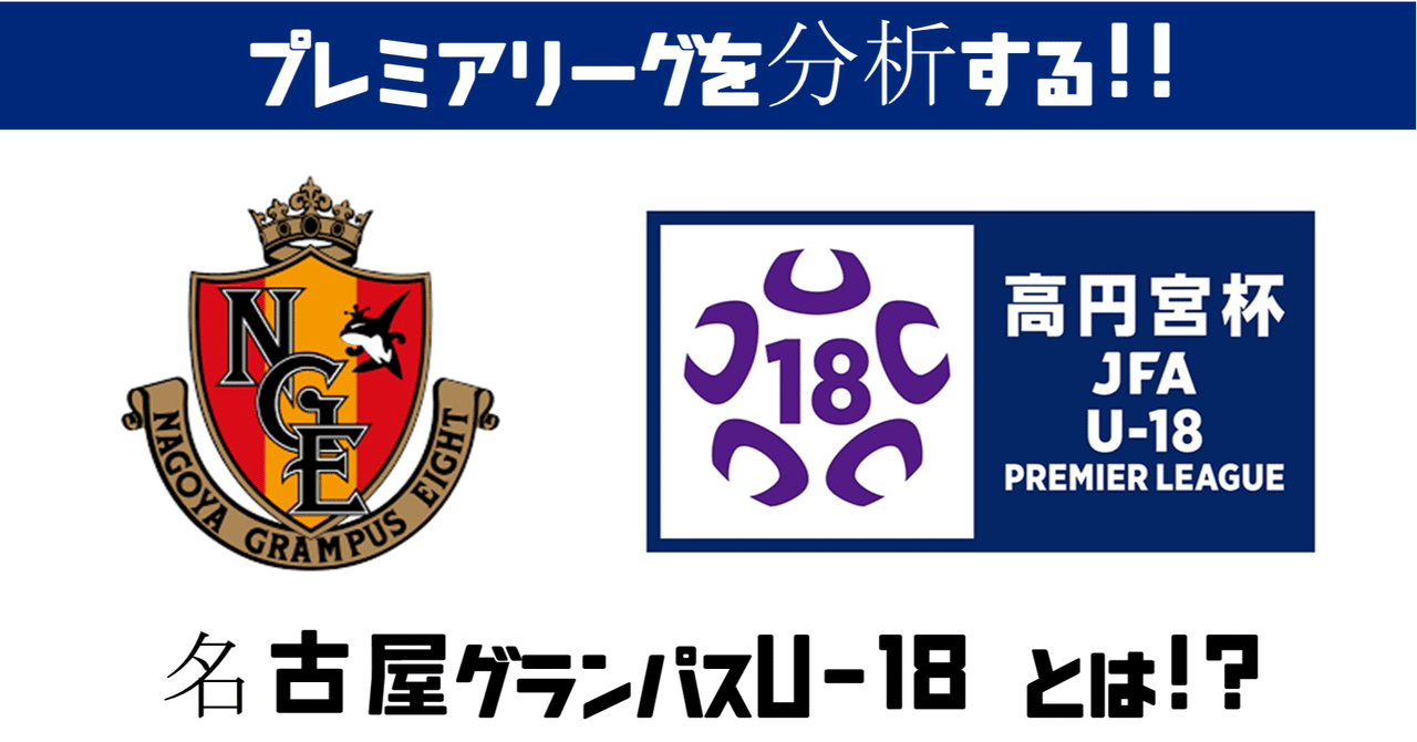 週刊ユース分析 ｗｅｓｔ 名古屋グランパスu 18を調査 鈴木意斗 すずきいと 毎日書く人 Note