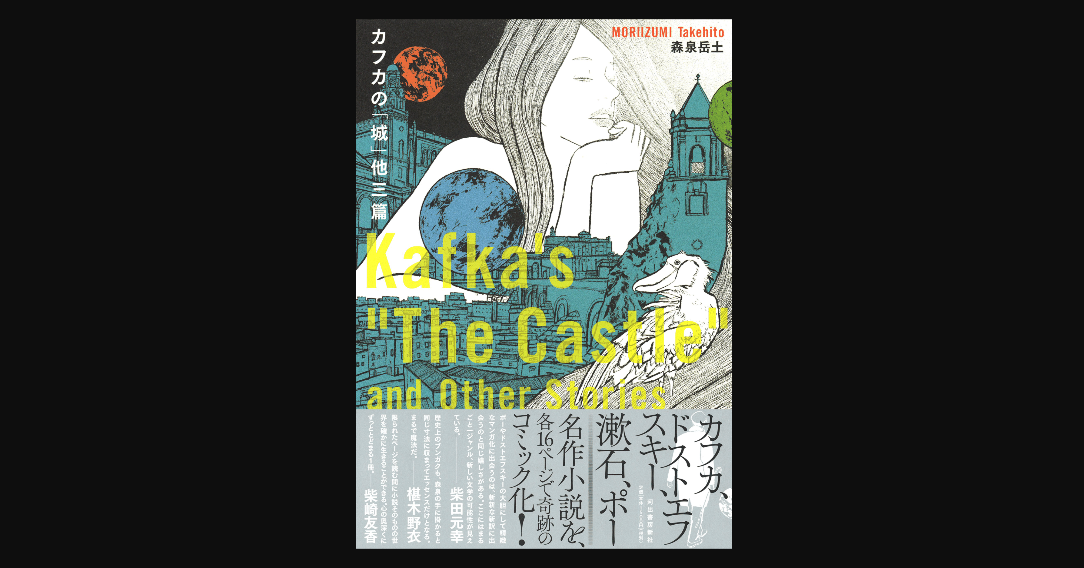 書評 カフカを 漱石を ポーを そしてドストエフスキーをたった16ページの漫画で表現する カフカの 城 他三篇 前田英毅 Note 書評 カフカを 漱石を ポーを そしてドストエフスキーをたった16ページの漫画で表現する カフカの 城 他三篇 前田英毅 Note