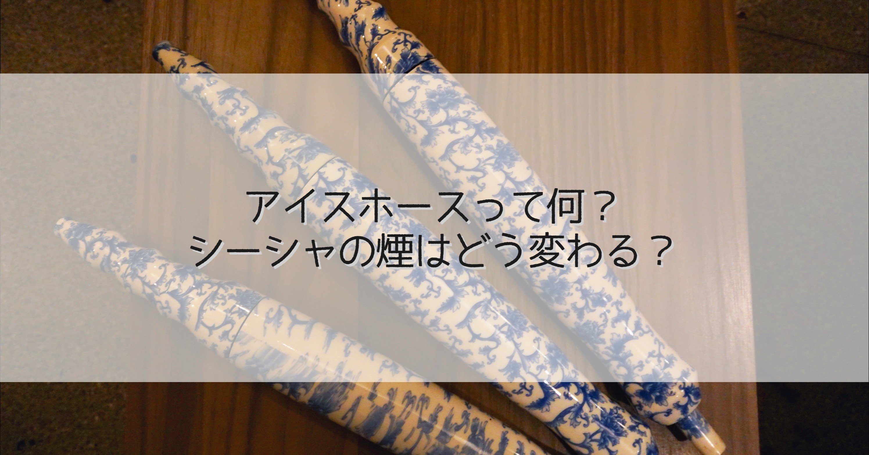 アイスホースって何？シーシャの煙はどう変わる？｜シーシャビギナーズ