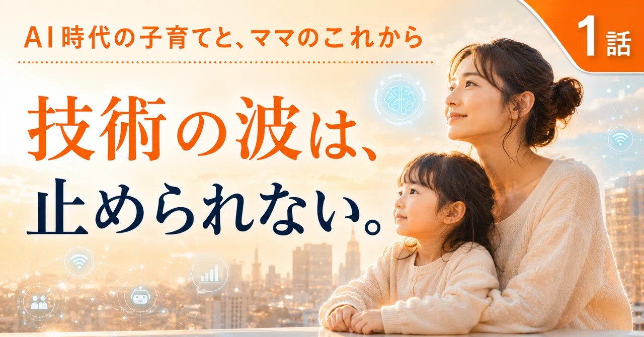 AI時代の子育てと、ママのこれから｜第1話 スマホもSNSも止められなかった。AI時代に、親は何を育てるべきか。