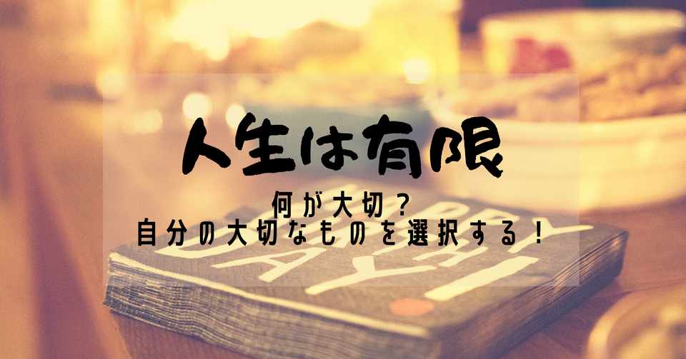 人生は有限 何が大切 大切なものを選択する ゆかちゃん Note
