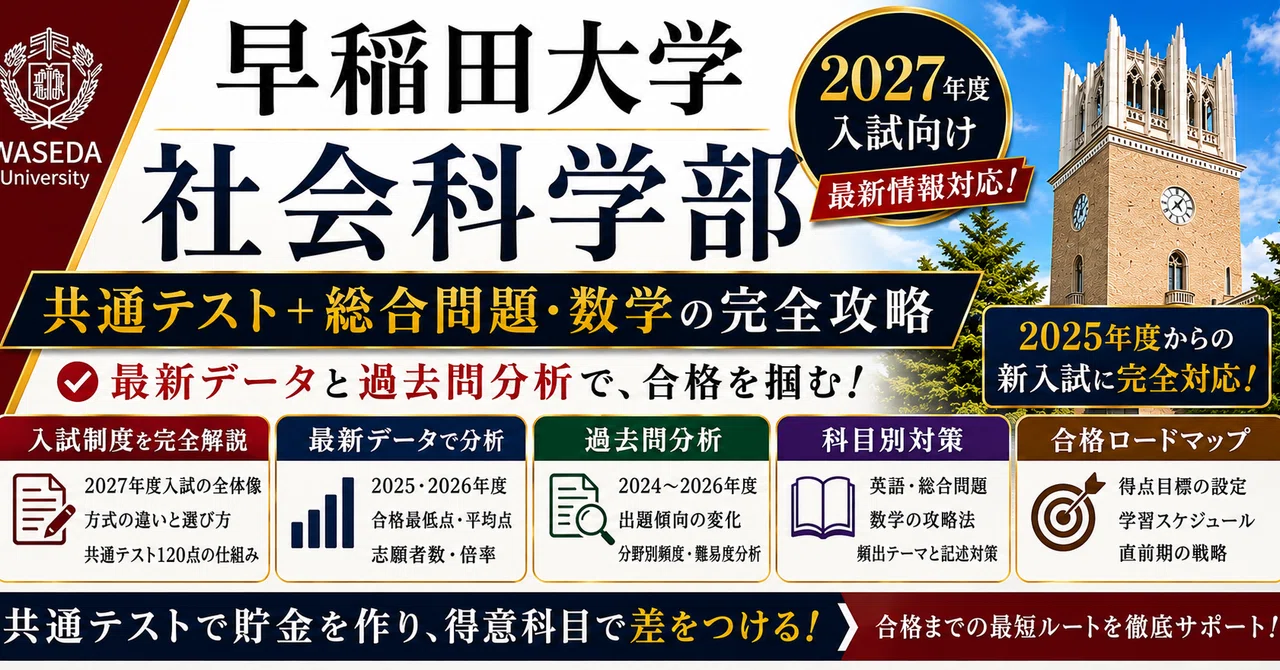 2027年度版】早稲田大学 社会科学部｜共通テスト＋総合問題・数学の