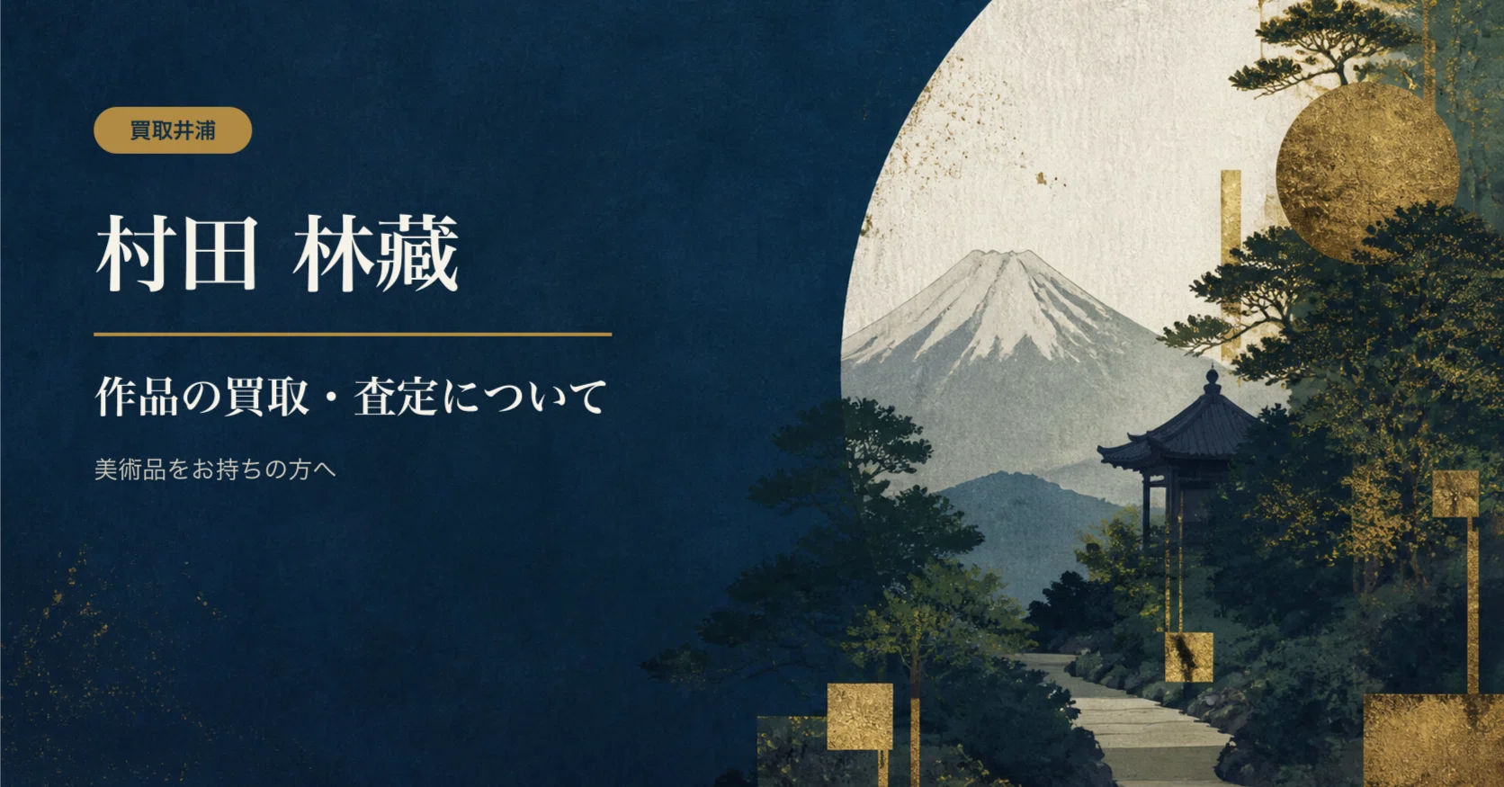 村田林藏】日本画・寺院風景・奥入瀬・桜・紙本彩色作品、絵画 査定