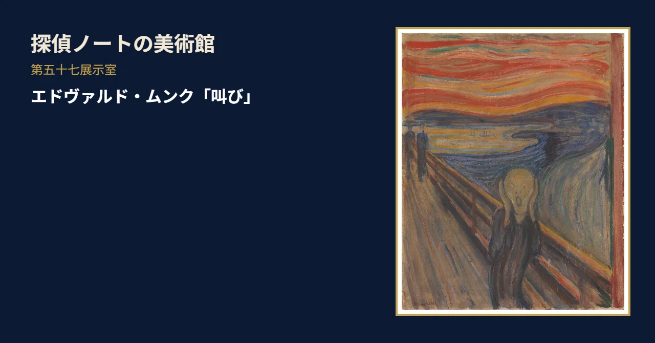 第五十七展示室:エドヴァルド・ムンク「叫び」— 叫んでいるのは、あの