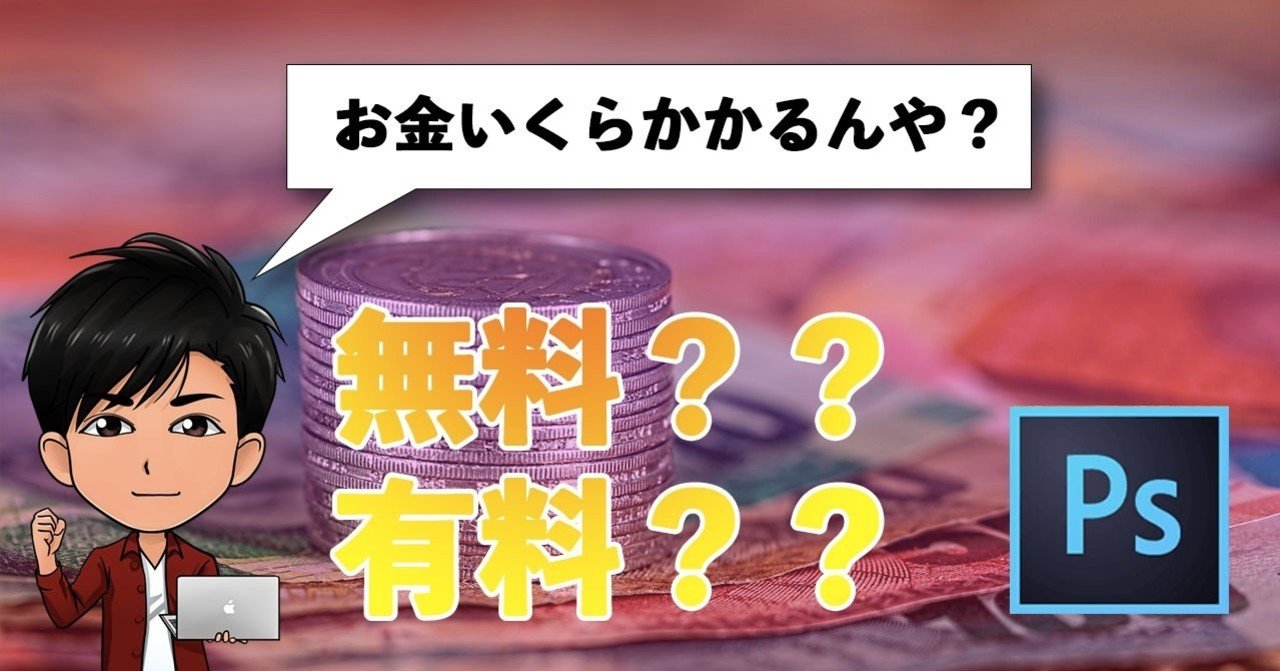 Photoshopって結局いくらで使えるの Yousuke 優秀ならくがき Note