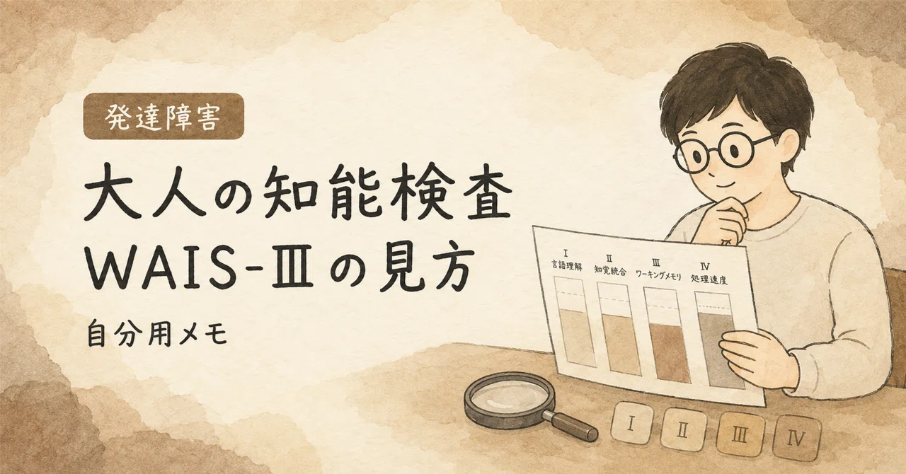 うえいす3 発達障害】大人の知能検査「WAIS-Ⅲ」の見方について（自分用メモ