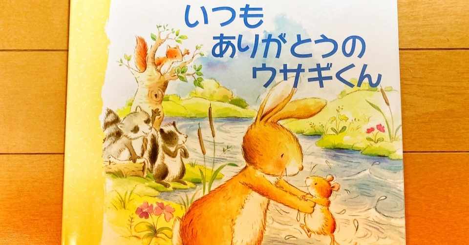 絵本 いつもありがとうのウサギくん Sapo Note