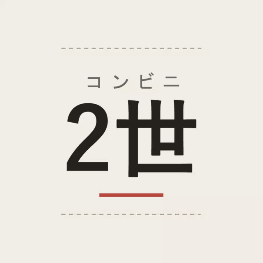 コンビニ２世