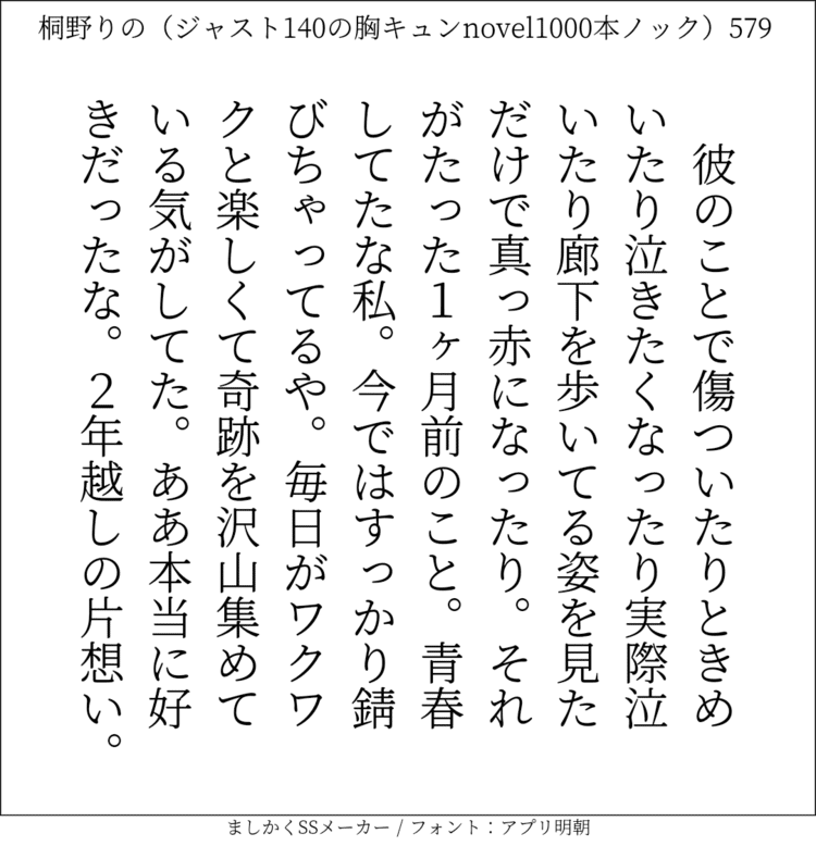 彼のことで傷ついたりときめいたり泣きたくなったり実際泣いたり廊下を歩いてる姿を見ただけで真っ赤になったり。それがたった１ヶ月前のこと。青春してたな私。今ではすっかり錆びちゃってるや。毎日がワクワクと楽しくて奇跡を沢山集めている気がしてた。ああ本当に好きだったな。2年越しの片想い。#140字SS #140字小説 #短編小説 #ショートショート #超ショートショート #恋愛 #胸キュンnovel1000本ノック #あの恋 #日記 #小説 #ジャスト140字 #twnovel #140字小説