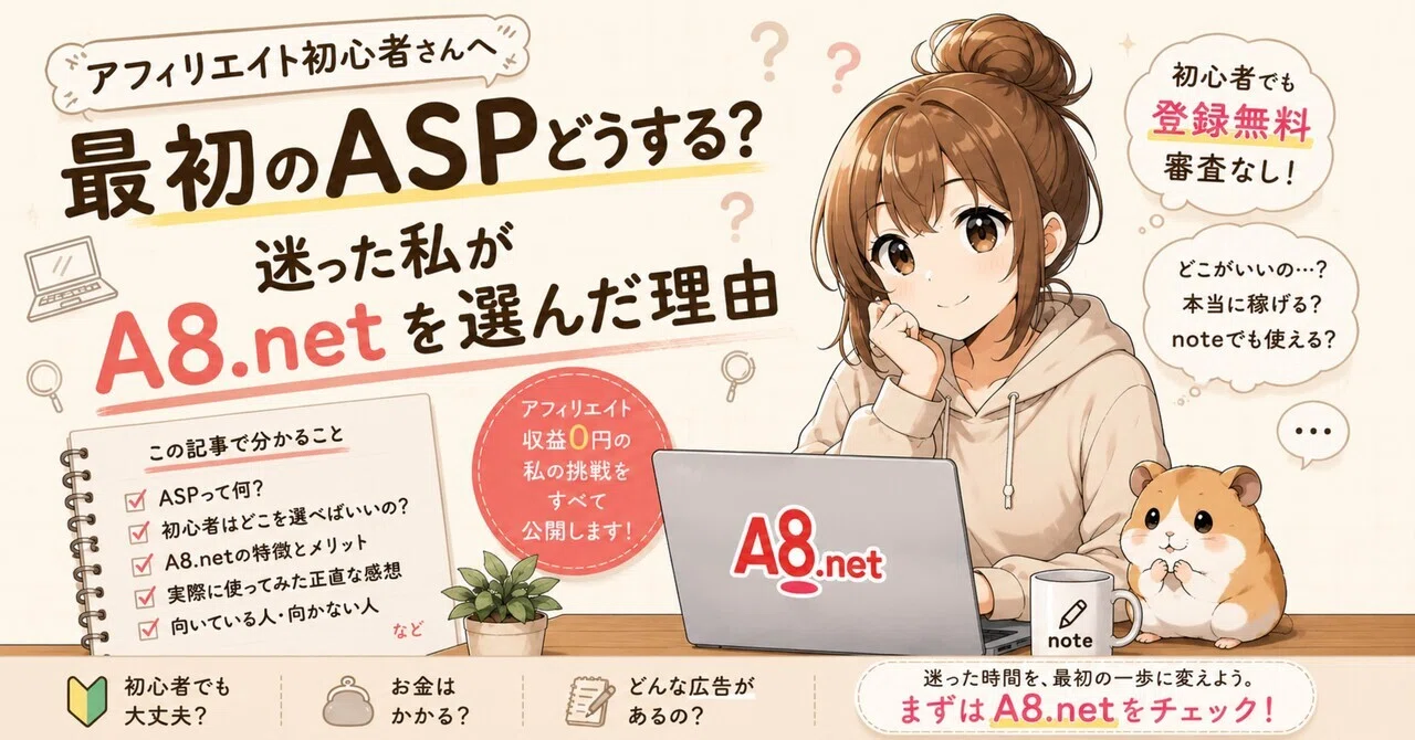 アフィリエイト初心者はどこから始める？迷った私がA8.netを選んだ理由