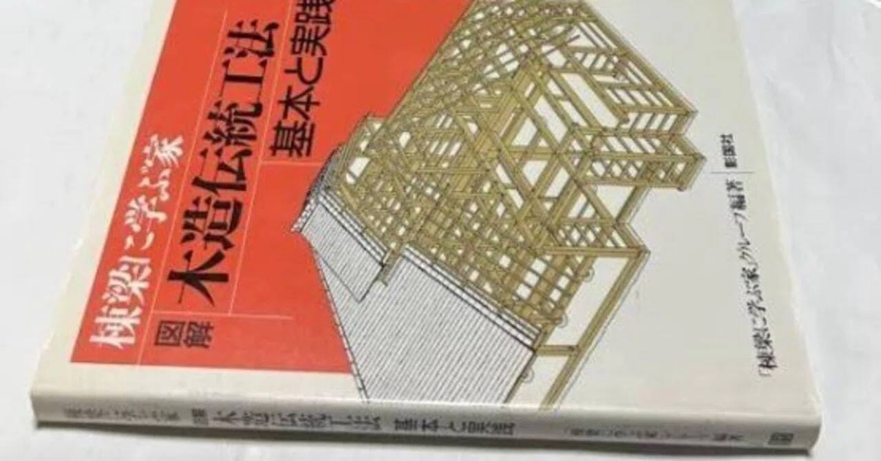 木造伝統工法　基本と実践　第二版　図解　棟梁に学ぶ 図解 木造伝統工法 基本と実践―棟梁に学ぶ家』を購入｜木造住宅の