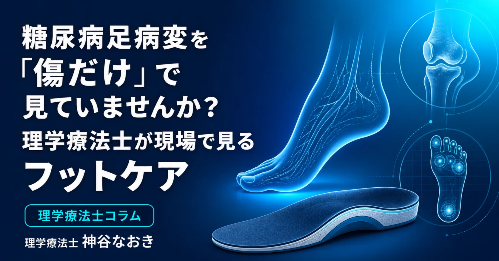 糖尿病足病変を「傷だけ」で見ていませんか？理学療法士が現場で見る