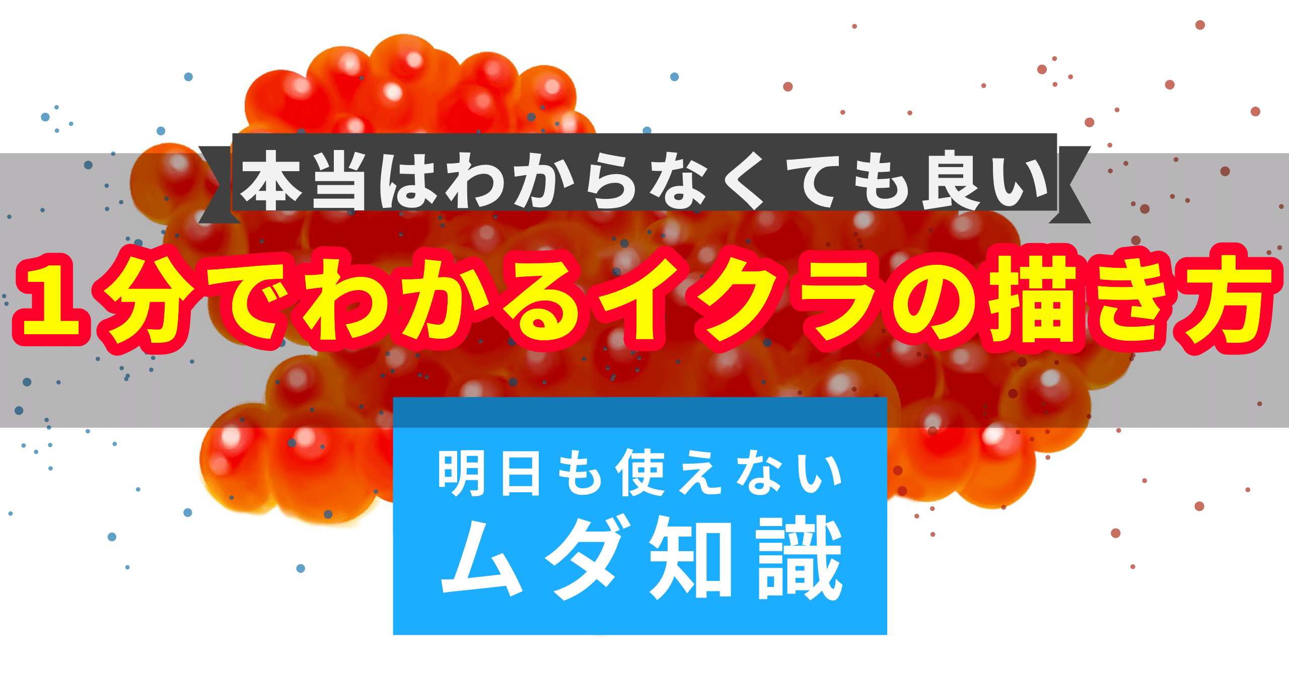 1分でわかるイクラの描き方 Elielin Note 1分でわかるイクラの描き方 Elielin Note