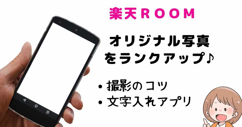 スマホでできる オリジナル写真の作り方 節約ママさち 楽天room Note