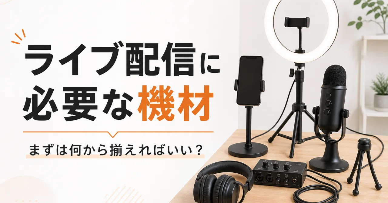 ライブ配信に必要な機材 まずは何から揃えればいい？｜Blue Puddle
