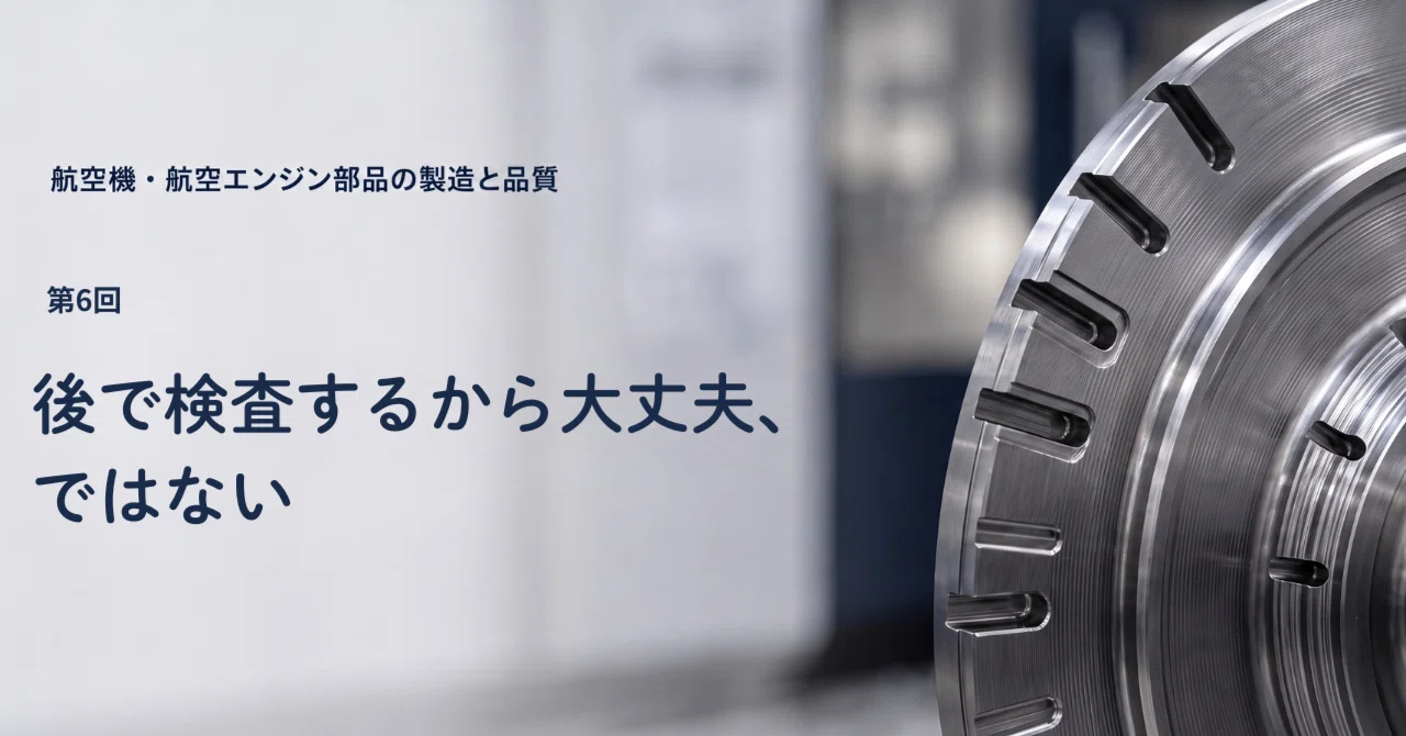 航空機部品のNDE（非破壊評価）とPODとは――「後で検査するから大丈夫
