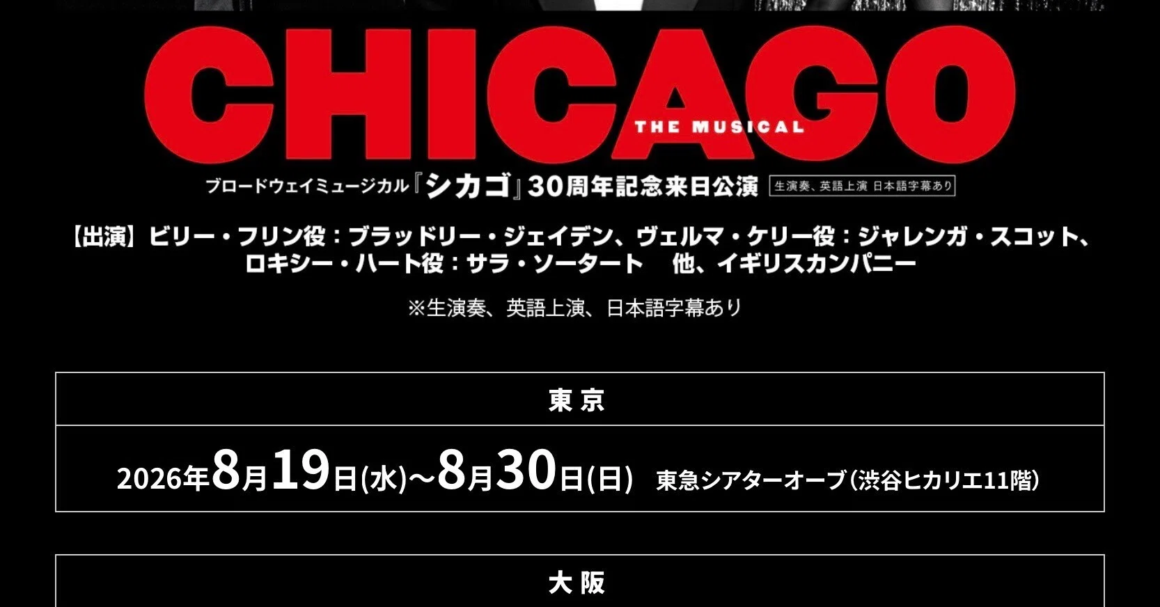 ミュージカル「CHICAGO」〜ボブ・フォッシーをそしてブロードウェイを
