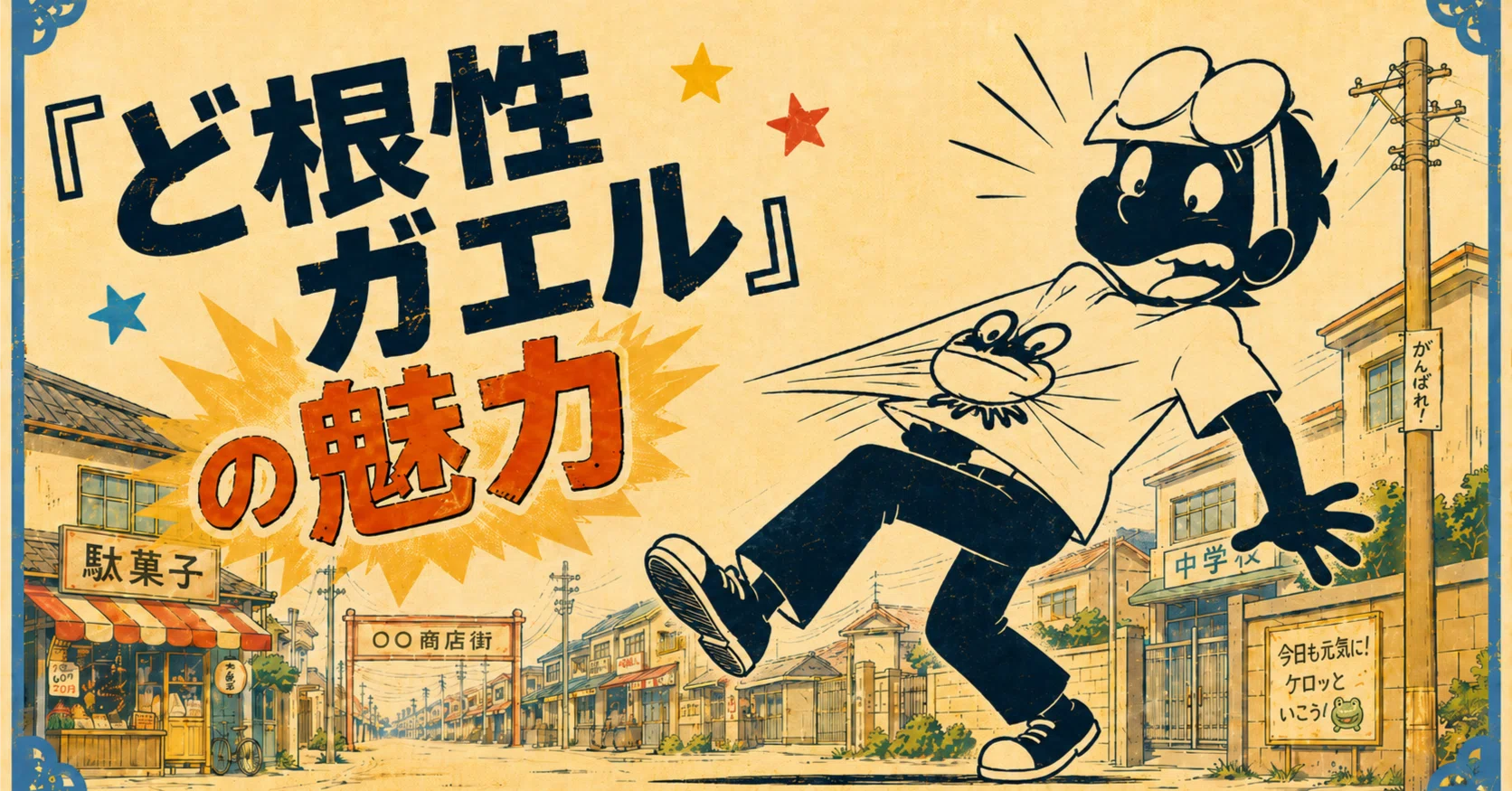 ど根性ガエル』は設定だけなら狂ってるのに、なぜか泣ける――昭和アニメ