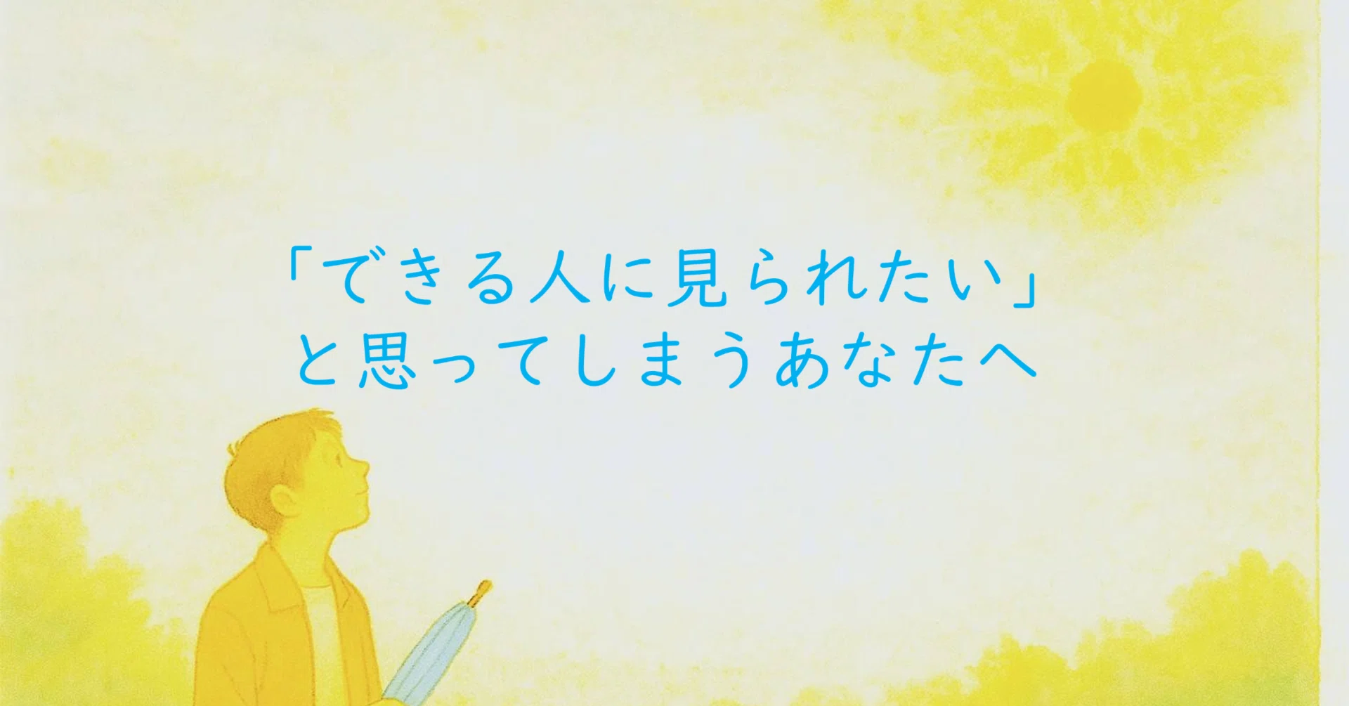 見 られ たい