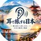 耳で旅する日本