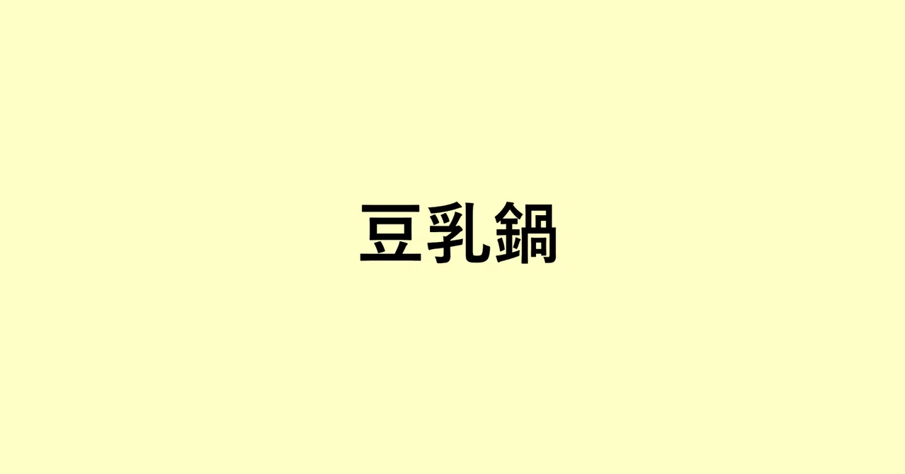 見出し画像