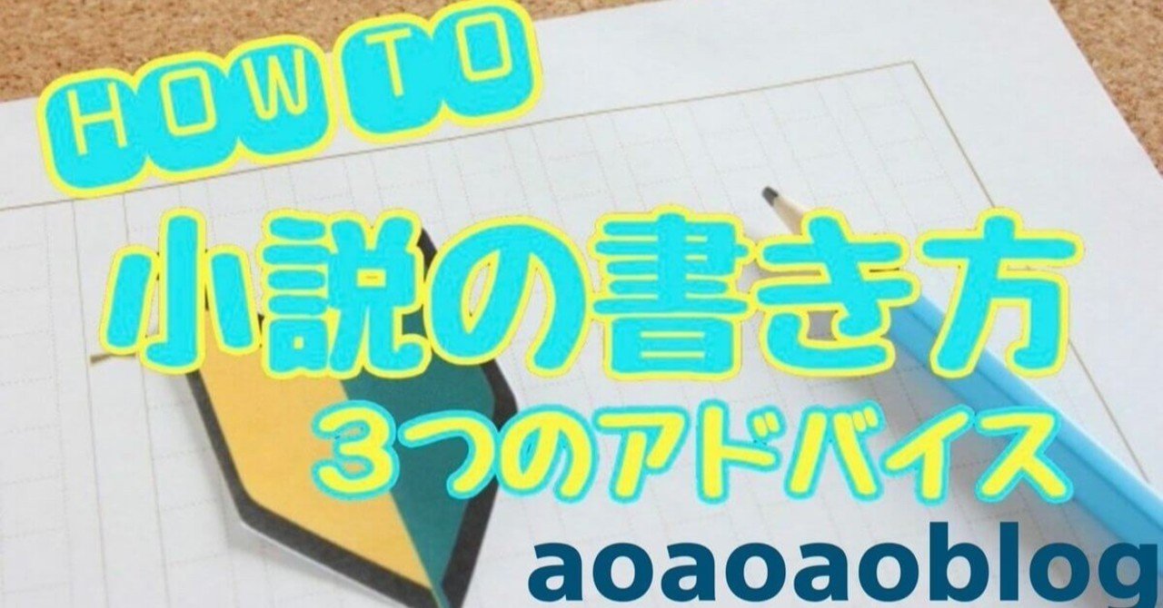 小説の書き方 執筆歴６年の僕が初心者に教えたい3つのアドバイス 蒼 なんでもライター Note