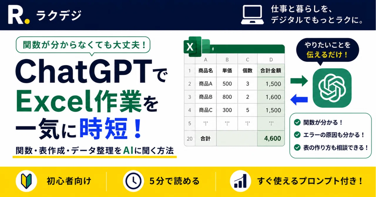 ChatGPTでExcel作業を時短！関数が分からなくてもAIに聞けばOK【初心者向け】｜ラクデジ