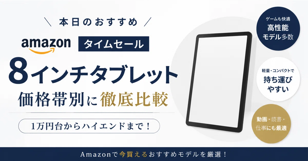 1万円台からハイエンドまで。今買えるAmazonタイムセールのおすすめ