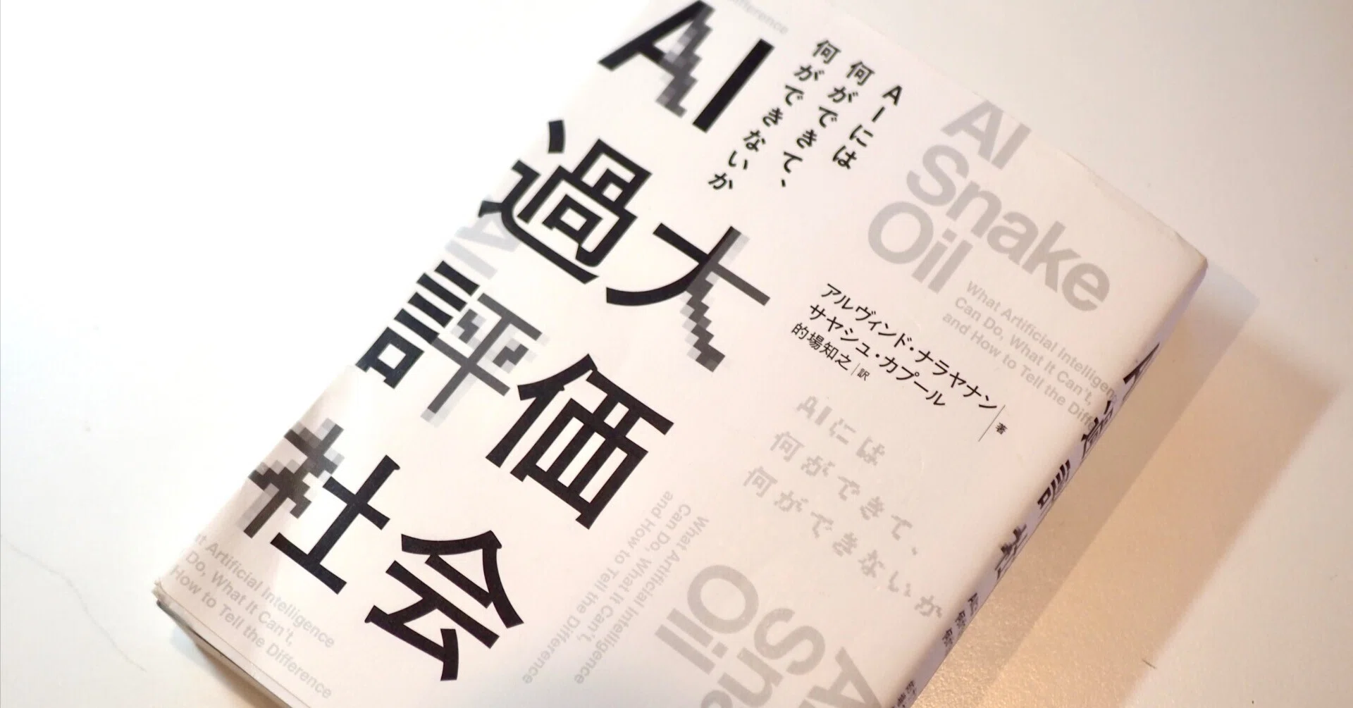 書評『Ai過大評価社会』『なぜ本を読むのか、なぜ映画を観るのか