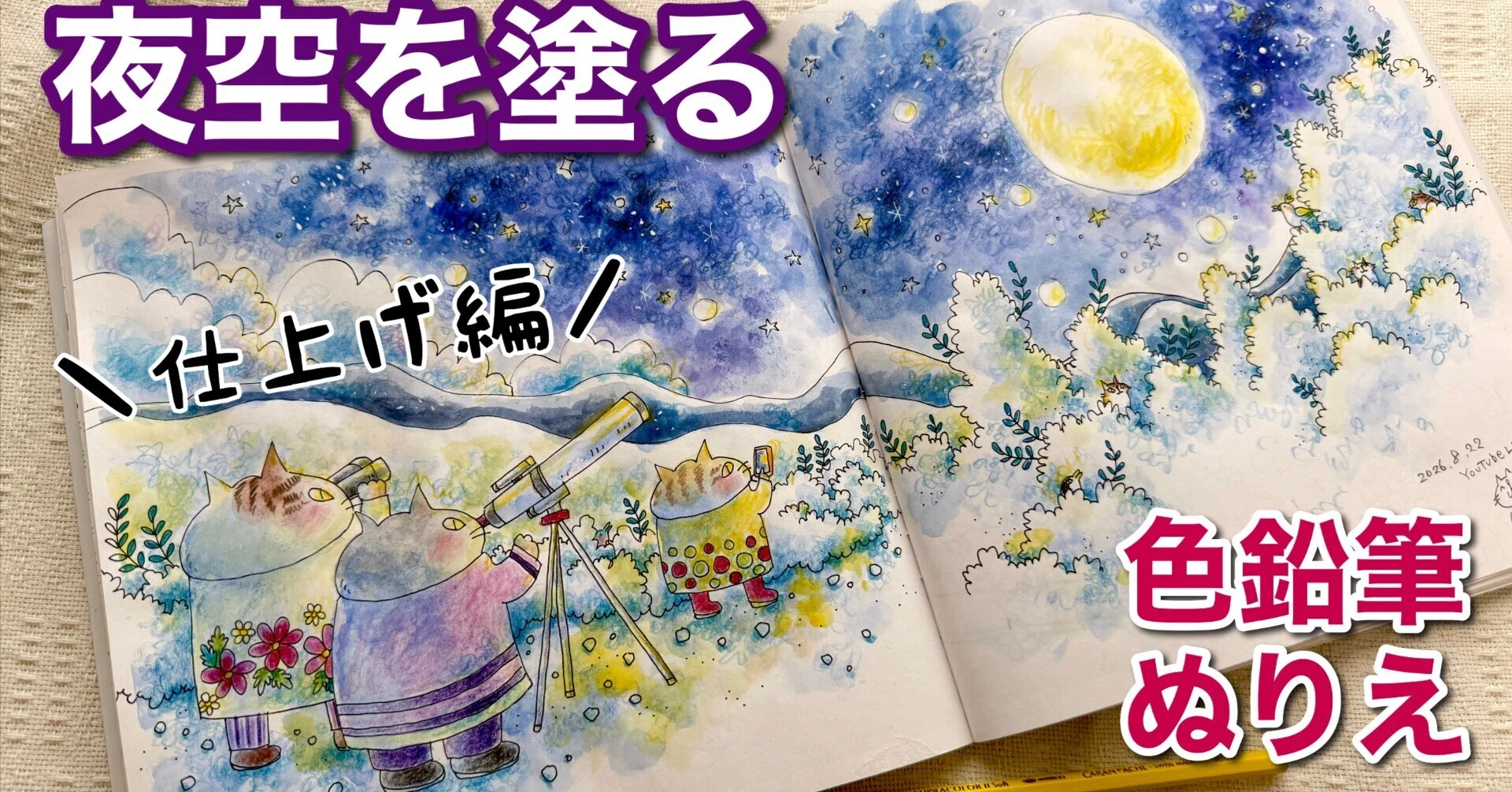 水彩色鉛筆で夜空を塗る｜吉沢深雪