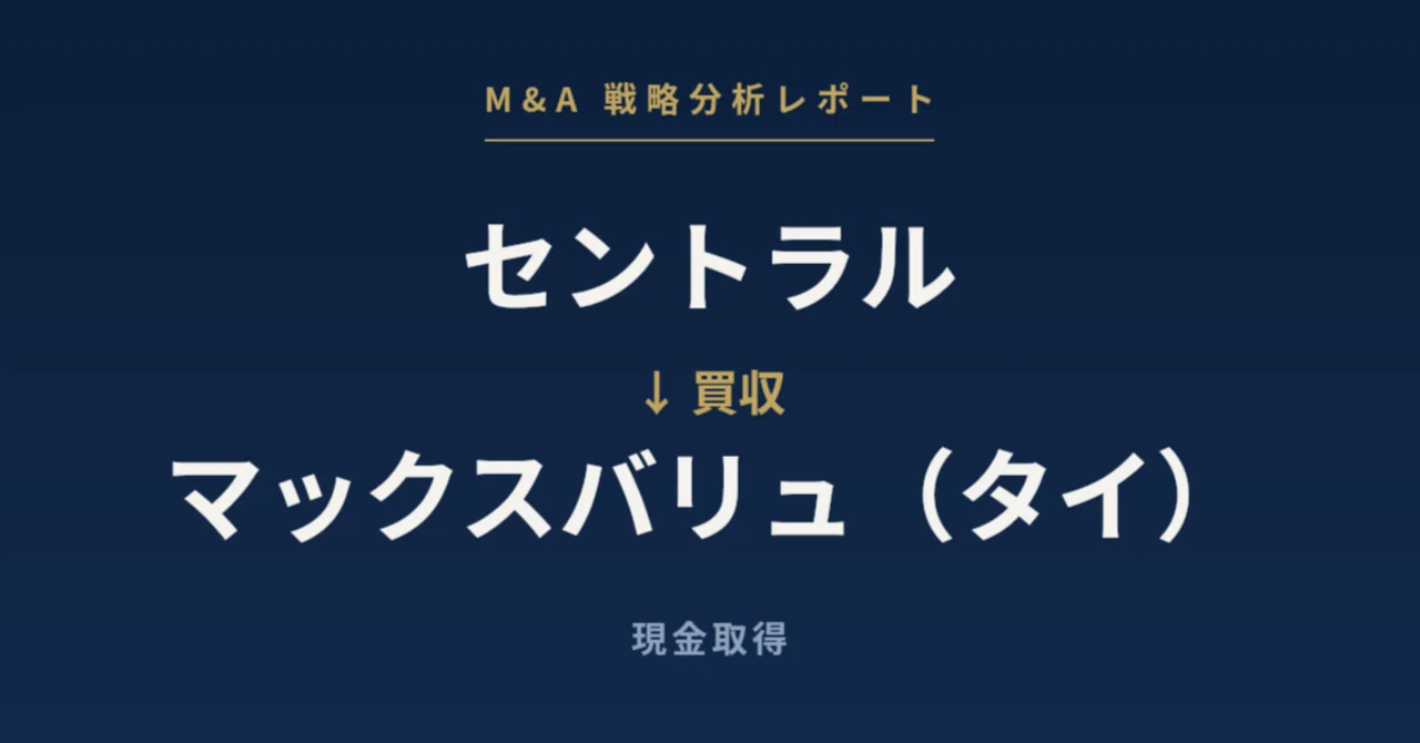 買収額非開示、外部借入ゼロ、条件は「内部キャッシュフローで賄う」——セントラルによるマックスバリュ(タイ)買収の深層【M&A戦略分析レポート ...