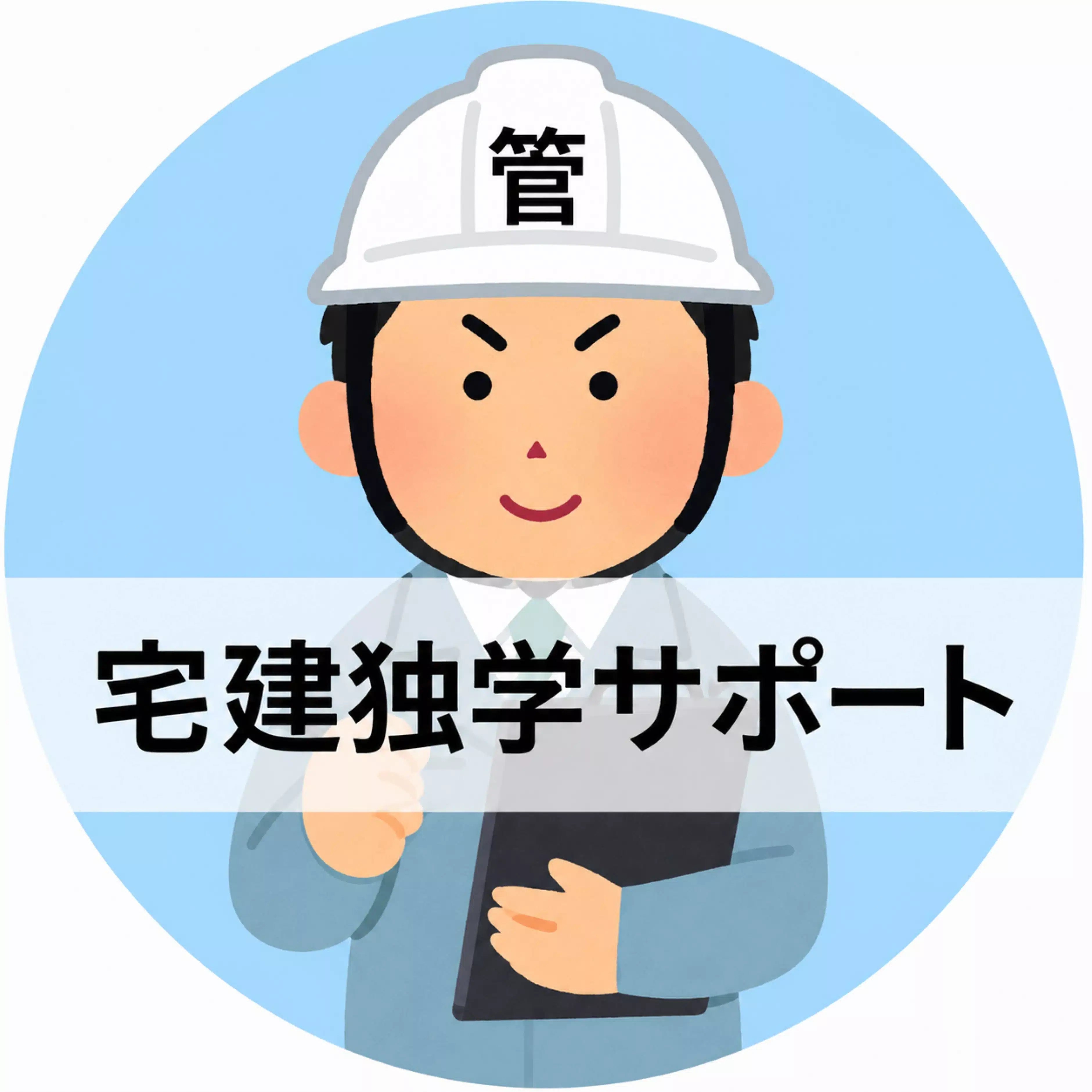 かん【宅建独学サポート】