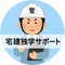 かん【宅建独学サポート】
