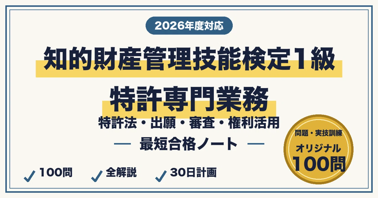 知的財産管理技能検定1級（特許専門業務）に最短合格する勉強法｜特許