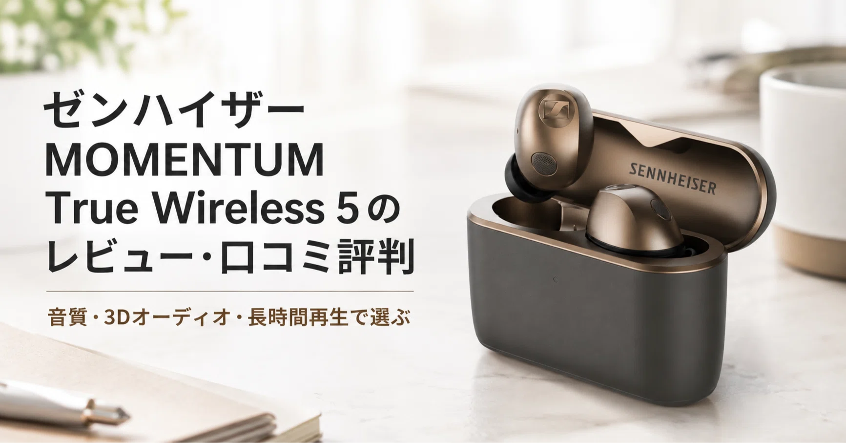 ゼンハイザー MOMENTUM True Wireless 5 のレビュー・口コミ評判と特徴