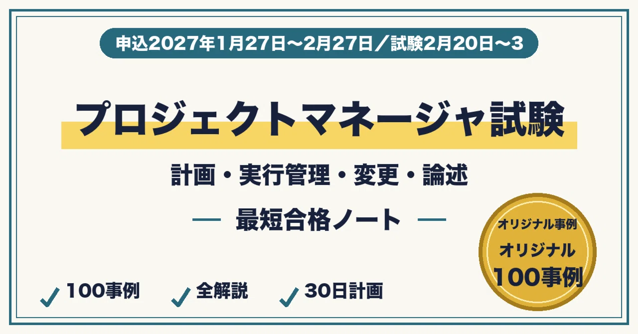 プロジェクトマネージャ試験に最短合格する勉強法｜計画・実行管理