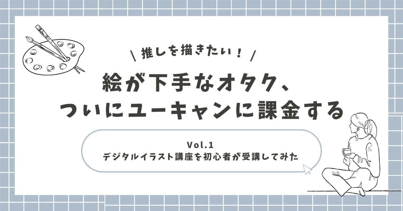 推しを描きたい！絵が下手なオタク、ついにユーキャンに課金する