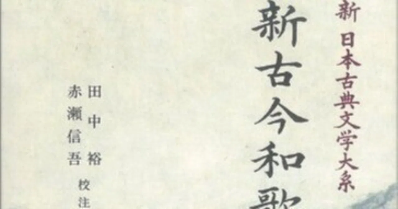 新古今和歌集 巻第一 春歌上 藤原良経（1169-1206） 後鳥羽院（1180.8
