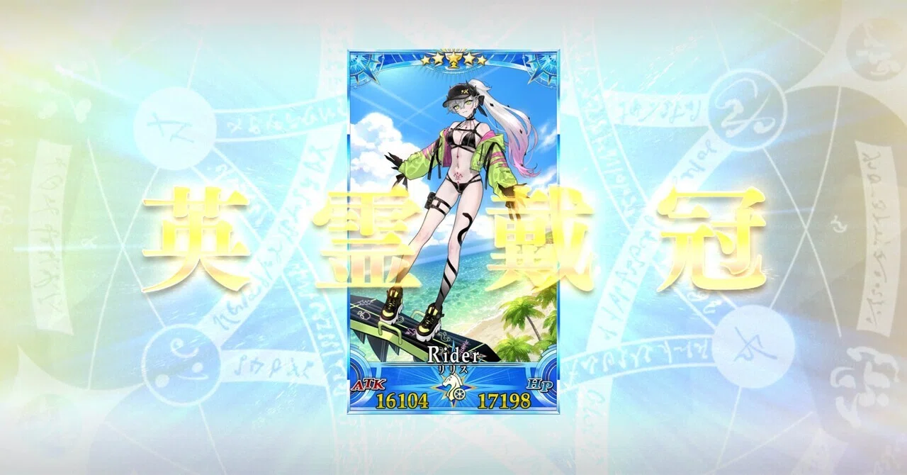 FGO】水着リリスをグランドサーヴァントに認定！いつかあの