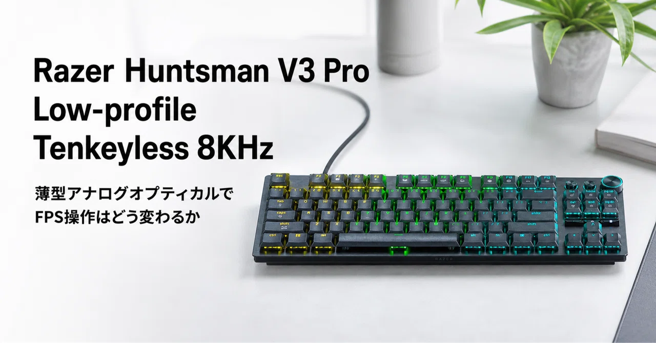 Razer Huntsman V3 Pro Low-profile Tenkeyless 8KHz のレビュー