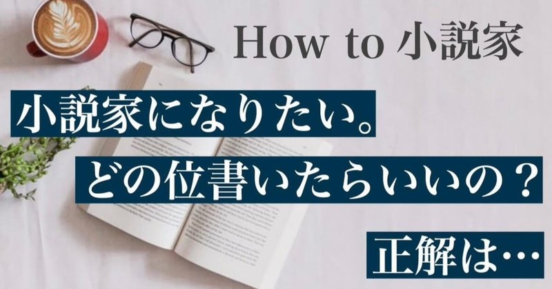 小説家に必要な才能は最低 万文字書く力だけ 蒼 なんでもライター Note