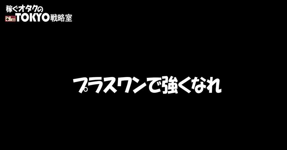 稼ぐオタクのtokyo戦略室 戦略の20 イラストの価値の高め方 イラストマネージャー Note