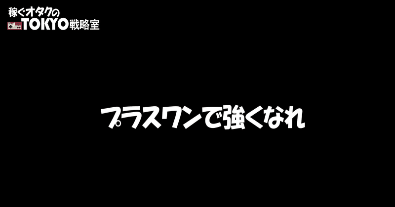 稼ぐオタクのtokyo戦略室 戦略の２０ イラストの価値の高め方 イラストマネージャー Note